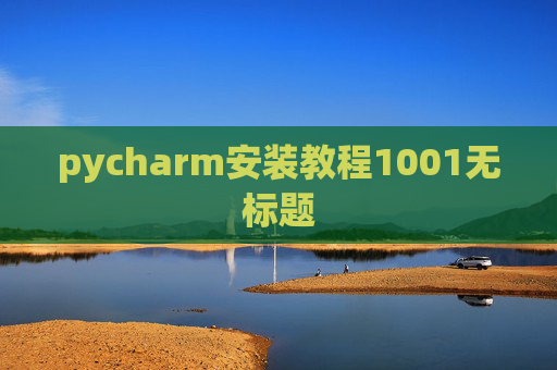 pycharm安装教程1001无标题 pycharm安装教程1001无标题